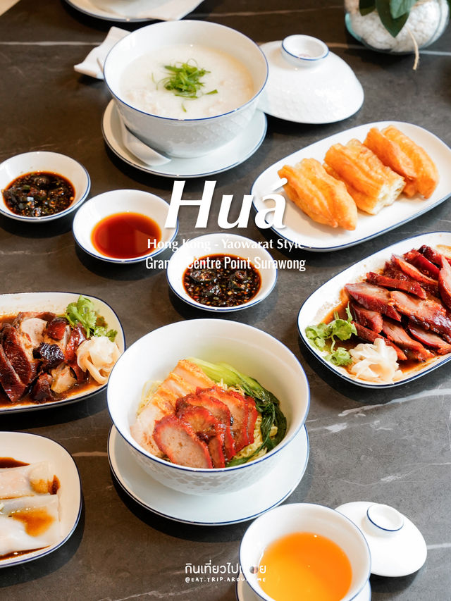 🥢🧧 อิ่มมื้อเที่ยงไปกับอาหารที่ Huá