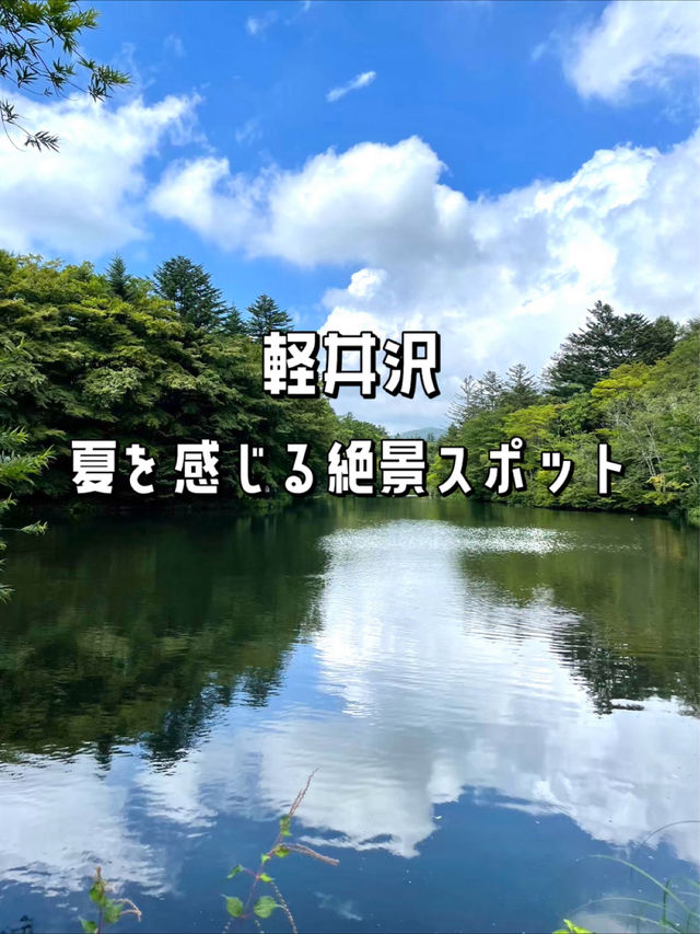 【軽井沢】夏を感じる絶景スポット①