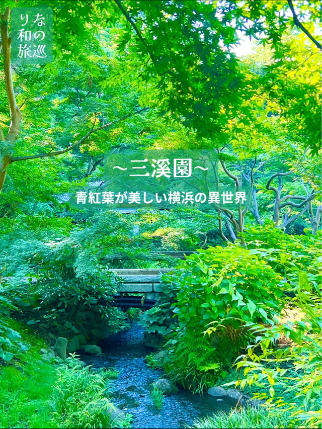 〜神奈川県〜初夏を感じる都会の癒しスポット