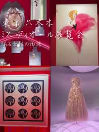 【東京】期間限定開催中💄ミス ディオール展覧会