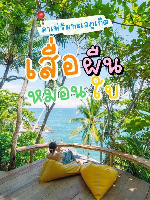 🔎พิกัดคาเฟ่สไตล์แคมป์ปิ้งริมทะเลภูเก็ต⛺️🏝️🐠