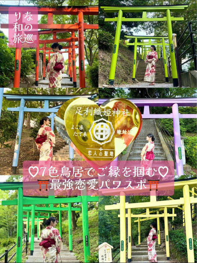 〜栃木県〜7色鳥居⛩️恋愛パワスポ織姫神社🎋