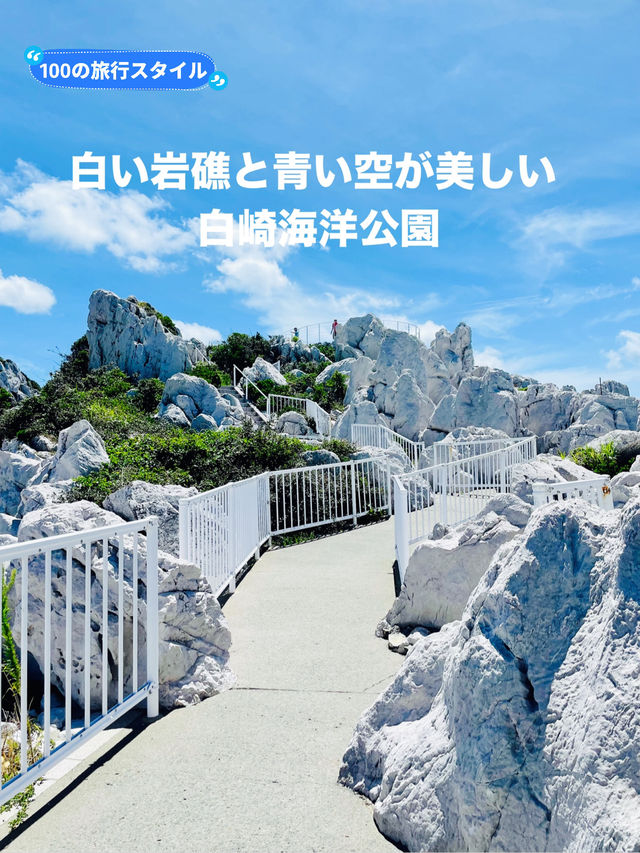 【和歌山県:由良】白い岩礁と青い海が美しい白崎海洋公園