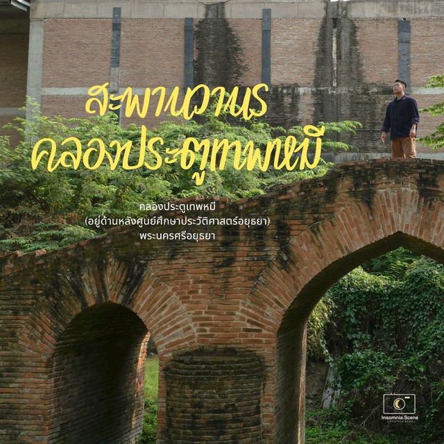 สำรวจประวัติศาสตร์อยุธยากับ "คลองประตูเทพหมี"