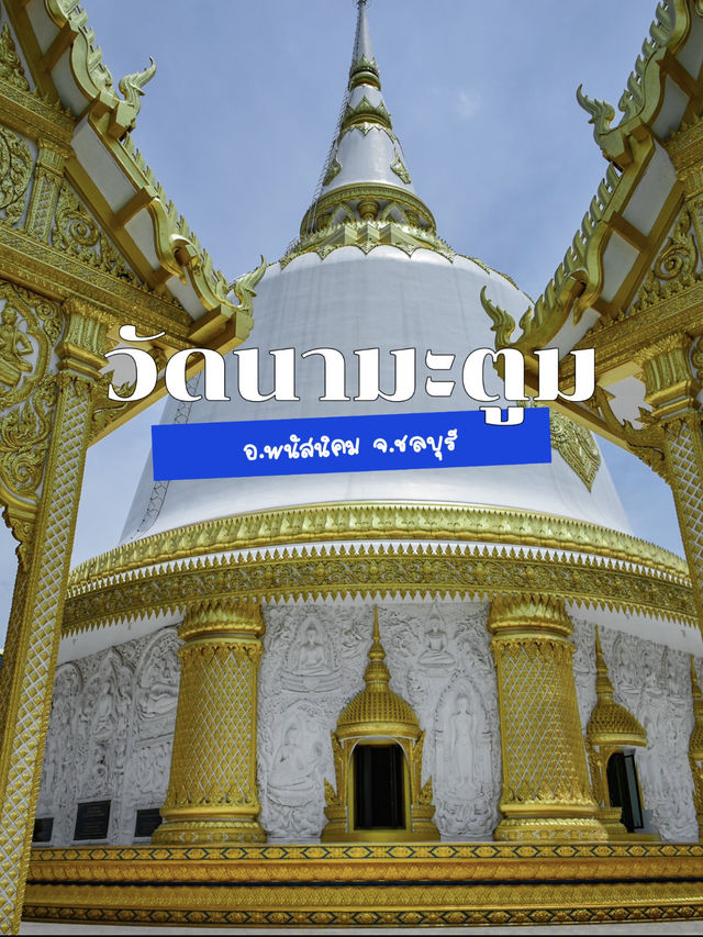 📍 วัดนามะตูม พนัสนิคม 