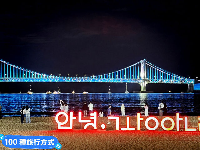 韓國釜山 廣安沙灘怎麼這麼舒服 Gwangali Beach