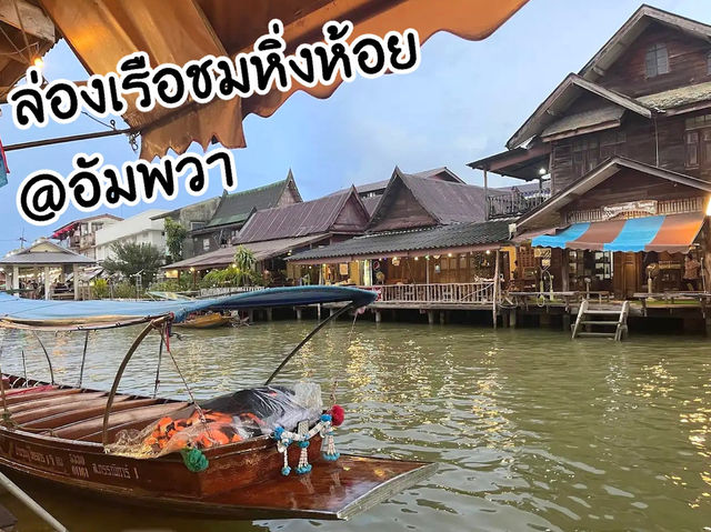 ล่องเรือชมหิ่งห้อย @ตลาดน้ำอัมพวา