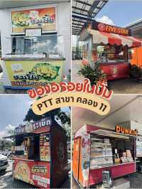 รีวิวของอร่อยในปั๊ม PTT คลอง 13
