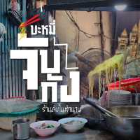 🍜 บะหมี่จับกัง ร้านลับในตำนาน ((เยาวราช))