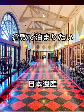 岡山 ❤︎ 美観地区にある日本遺産のレトロスポット❤︎