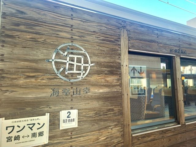宮崎最美小火車 - 海幸山幸