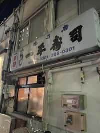 【仙台グルメ】1950年創業老舗寿司屋 一平寿司