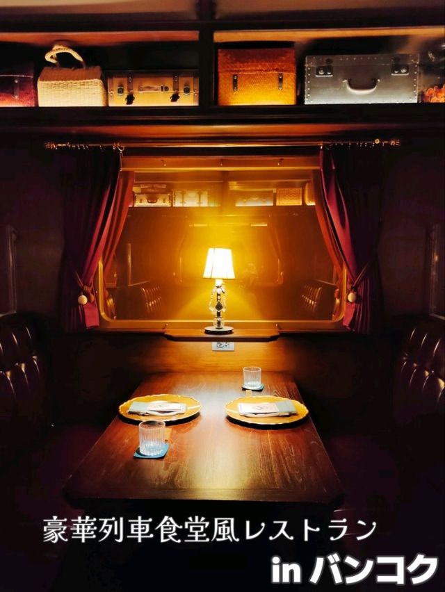【バンコク】豪華列車食堂風レストラン Burapa