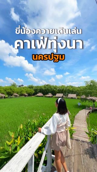 คาเฟ่ฟีลทุ่งนาในนครปฐม “ลูกเป็ดขี้เหร่”