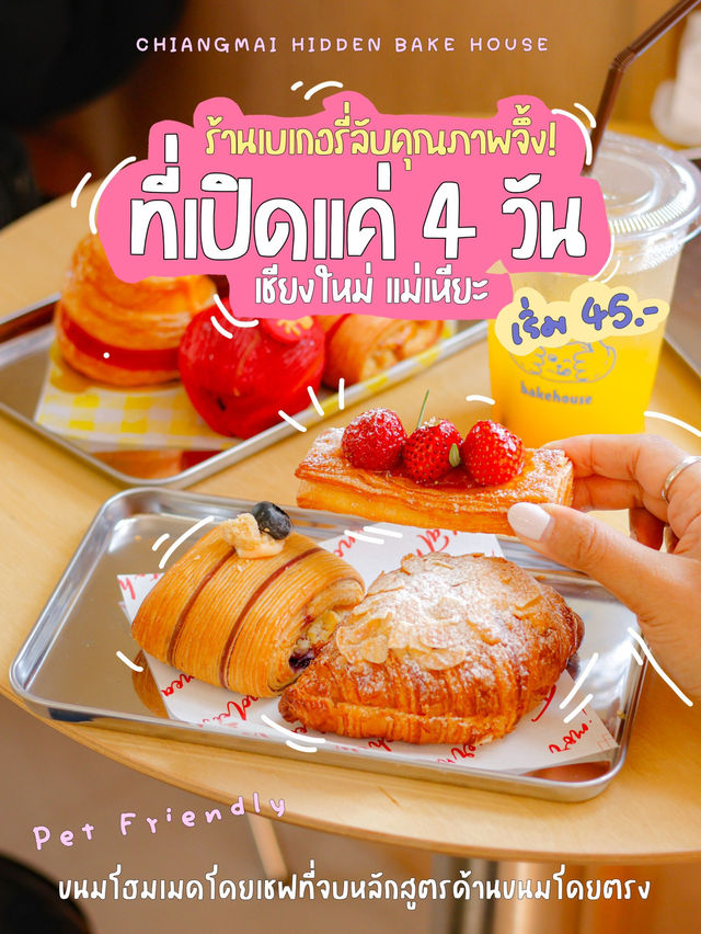 ร้านเบเกอรี่เชียงใหม่น่ารัก ที่เปิดลับๆในหมู่บ้าน