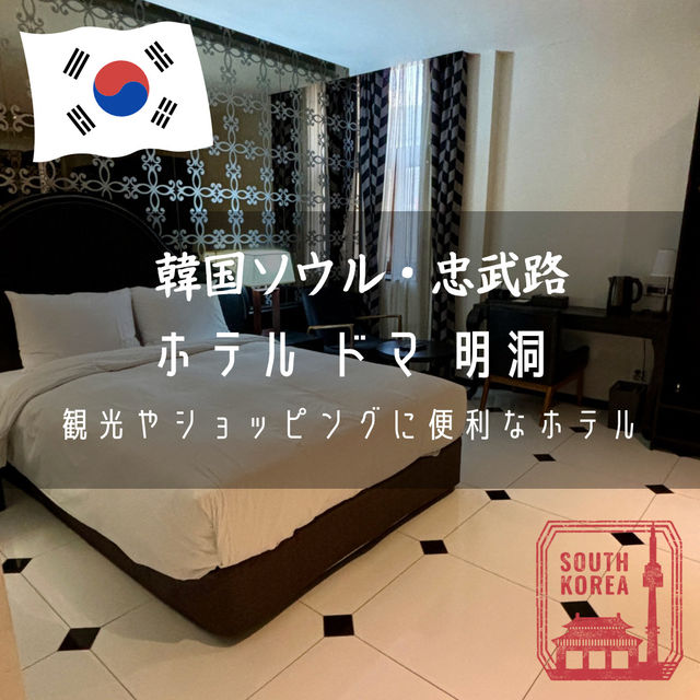 【韓国ソウル・忠武路】観光やショッピングに便利な立地「ホテル ドマ 明洞」