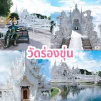 วัดร่องขุ่น