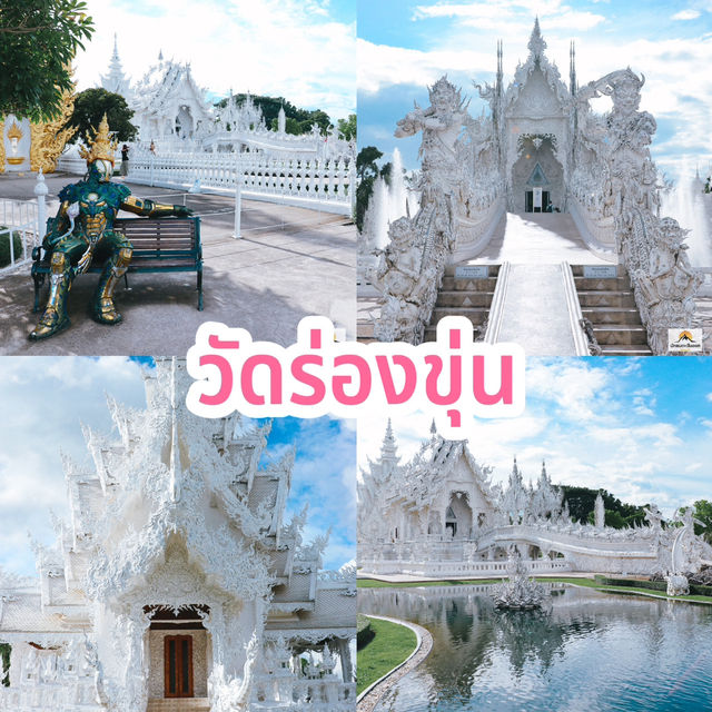 วัดร่องขุ่น