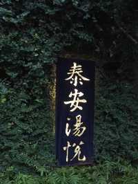 湯悅溫泉會館💕💖