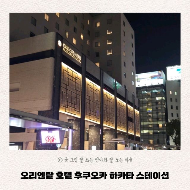 후쿠오카 호텔 추천 '오리엔탈 호텔 하카타 스테이션'