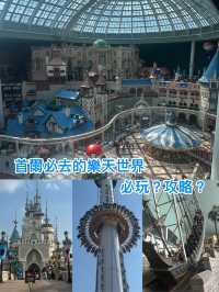 首爾必去的樂園！必玩？攻略？