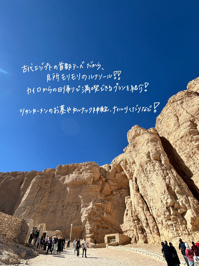 カイロから日帰りルクソールの抑えておきたいポイント💡