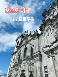 낭만 여행지 추천 in 포르투갈
