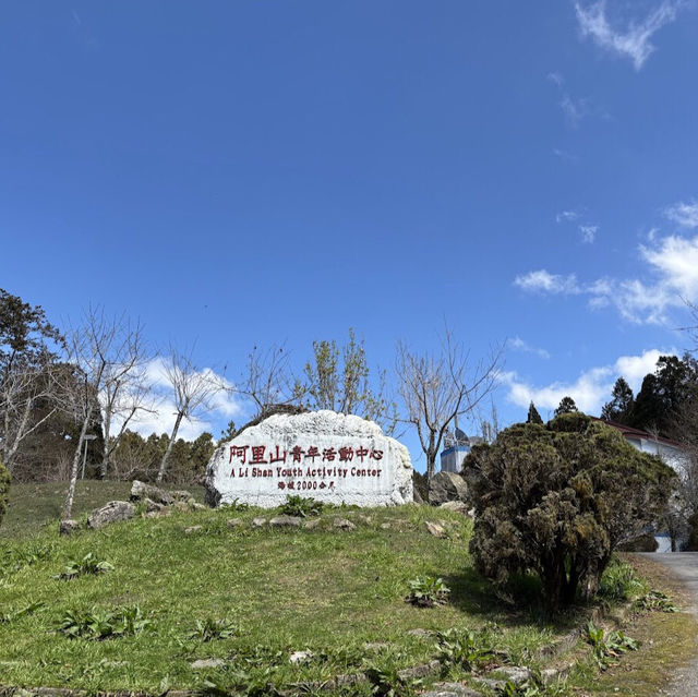 阿里山青年活動中心 Alishan Youth Activity Center