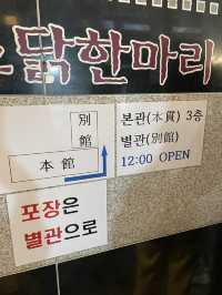 🇰🇷韓国・東大門📍陳玉華ハルメ元祖タッカンマリ✨