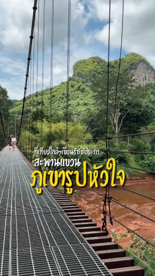 สะพานแขวน+เขารูปหัวใจ ใกล้เขื่อนรัชชประภา