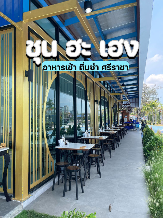 ชุน ฮะ เฮง อาหารเช้า ติ่มซำ ศรีราชา
