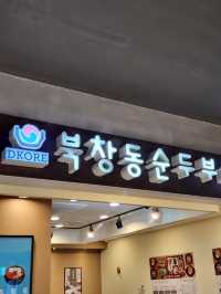 💖비 오는 날 더욱 생각나는 따뜻한 한식데이트, 북창동순두부 롯데피트인 산본점💖