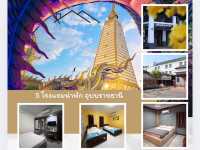 5 โรงแรมน่าพัก อุบบราชธานี