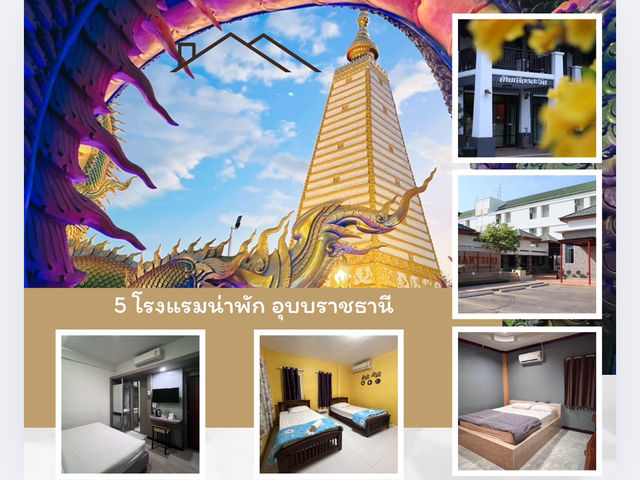 5 โรงแรมน่าพัก อุบบราชธานี