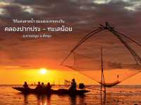 คลองปากประ ทะเลน้อย วิถีแห่งสายน้ำ ชมแสงแรกของวัน 