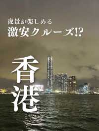 【香港で激安ナイトクルーズ！？香港行くなら絶対に乗りたいおすすめフェリー】  