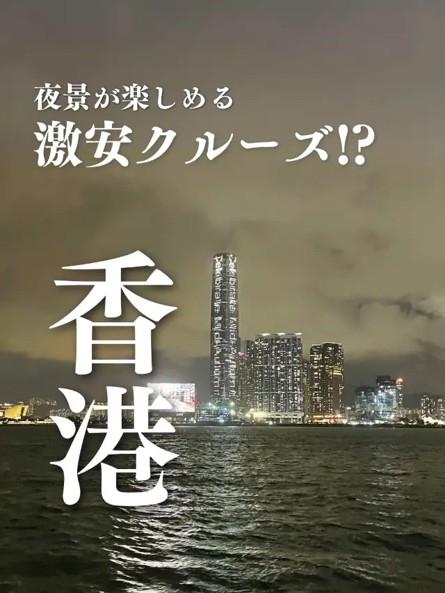 【Super Cheap Night Cruise in Hong Kong!? Recommended Ferry You Absolutely Must Ride When Visiting Hong Kong】 