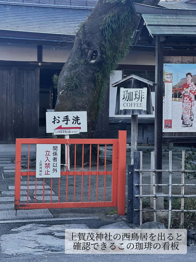 【京都】開運もカフェタイムも叶う、上賀茂神社の境内でいただく珈琲