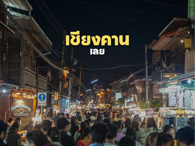 เที่ยวถนนคนเดินเชียงคานหน้าฝน ของกินฉ่ำ