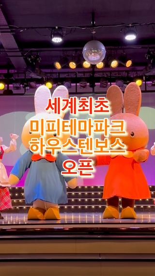 오늘(6/21) 오픈한 세계최초 미피 테마파크, 하우스텐보스 미피 원더 스퀘어