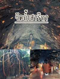 วัดถ้ำสาริกา 