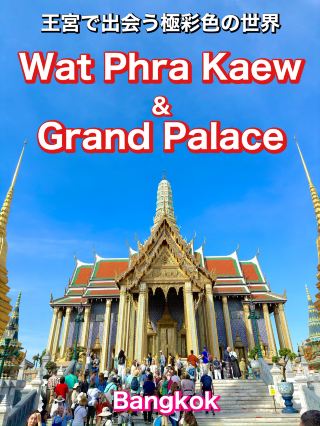 A must-see in Bangkok! A complete guide to the gold and jade-adorned Grand Palace of Wat Phra Kaew