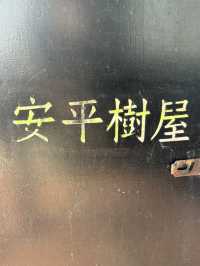 【台湾】台南の樹に飲み込まれた家【安平樹屋】