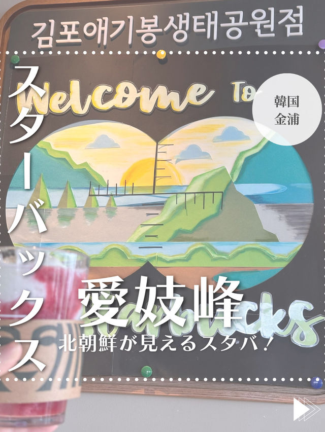 【韓国/金浦】北朝鮮が見えるスタバ！