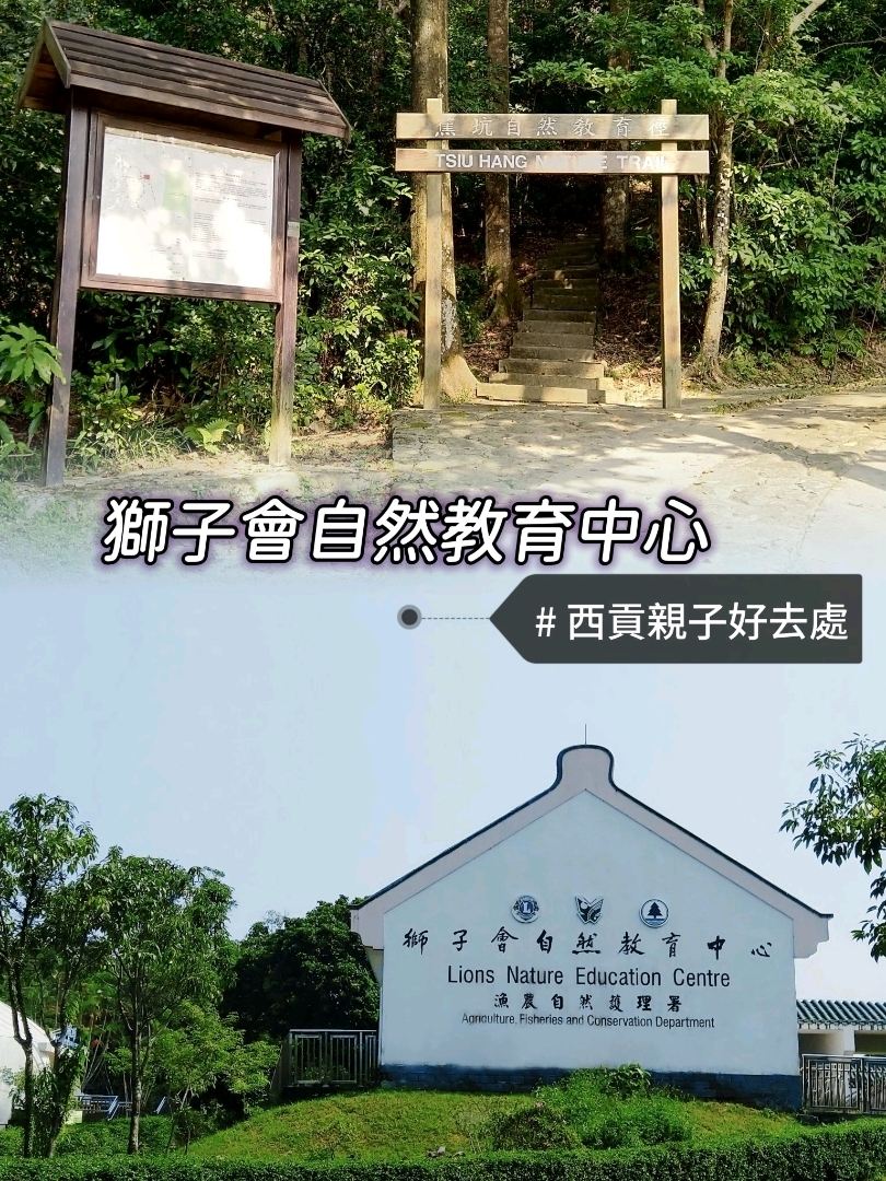 西貢親子好去處｜獅子會自然教育中心｜ 城市小孩探索大自然｜認識香港