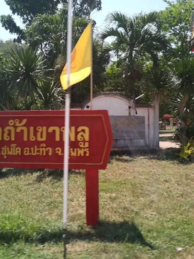 วัดถ้ำเขาพลู จังหวัดชุมพร