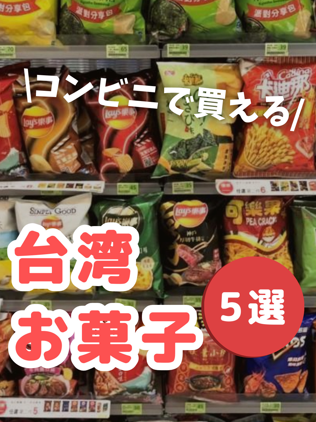 This time, I introduced some delicious snacks you can easily find at convenience stores in Taiwan! 🍮♬*

🍇 #Gummy
Taiwanese gummy candies are surprisingly high quality!
This "Gummy" series has a strong fruit aroma and is squishy and juicy. It pairs perfectly with the chocolate coating!

🦑 #ChenYouWei
A super popular snack found at convenience stores in Taiwan! 🦑
Sweet and spicy, the more you chew, the more delicious it becomes! It's also great with alcohol! 🍺
It reminds me of "Taiwanese squid"—more of a serious treat than a snack! ✨

🧈 #Kid-O
Taiwan's national cracker! 🧇
A crispy cracker sandwiched between rich, buttery cream, the sweet and salty flavor is exquisite! ✨
It also pairs well with coffee or tea!

🌊 #RunWeiShen
The fluffy, crunchy texture and subtle shrimp flavor are irresistible! They're lighter than Japanese snacks, so you'll find yourself reaching for them endlessly...😂
A classic snack beloved by kids and adults alike!

🍇 #BlackCurrantSoftGummy
These addictive gummy candies are common in Taiwanese convenience stores! 🍇
This Blackcurrant/Cassis flavor in particular has a slightly more mature tartness and sweetness, and just one is satisfying. 👏
Plus, the cute packaging makes them the perfect bag snack. 💕

・
They're not too expensive and small, so they make a great souvenir to give to everyone!

How about a bite to eat when you're feeling a bit hungry?
・

#TaiwanTrip #TaiwanTourism #TaiwanConvenienceStore #TaiwanSnacks #TaiwanSouvenirs