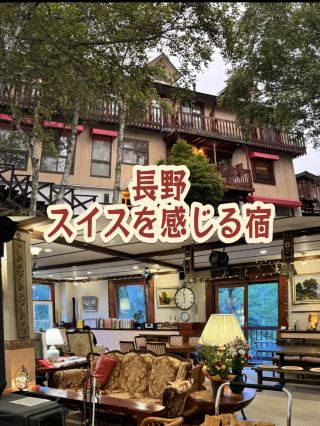 [Nagano] Swiss sister hotel: Accommodations chosen by mountain guides and nature photographers