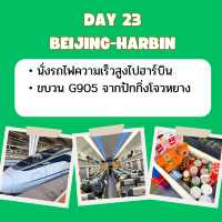 แพลนเที่ยวจีน จาก คุนหมิง ถึง ฮาร์บิน