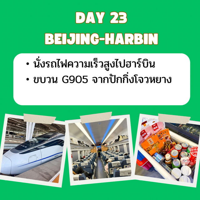 แพลนเที่ยวจีน จาก คุนหมิง ถึง ฮาร์บิน